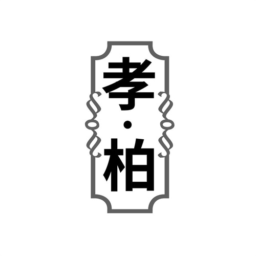 孝柏