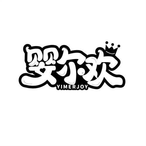 嬰爾歡