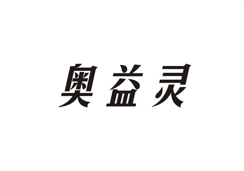 奧益靈