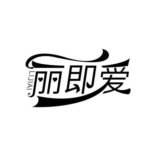 麗即愛