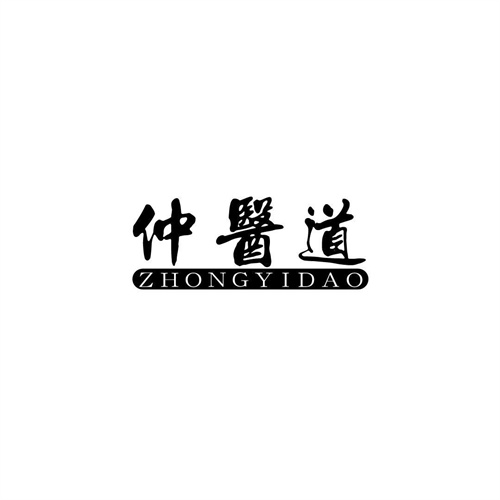 仲醫道
