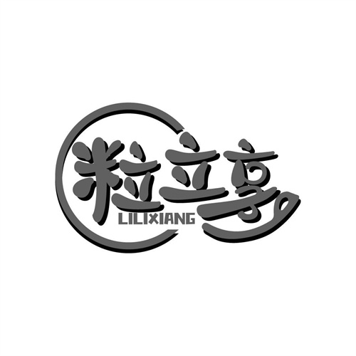 粒立享
