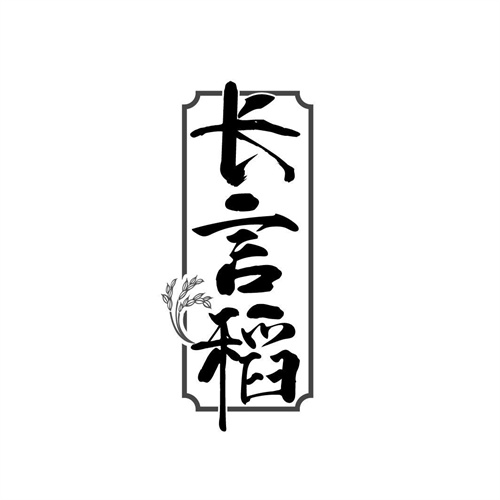 長言稻