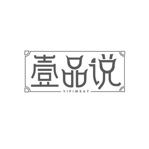 壹品說