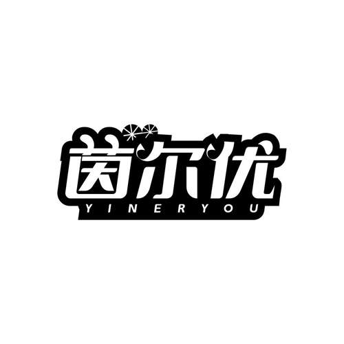 茵爾優