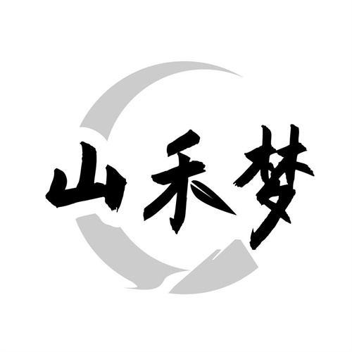 山禾夢