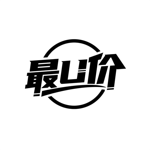 最U價