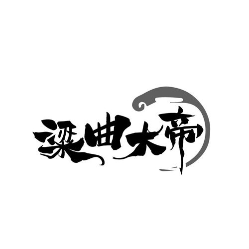 粱曲大帝