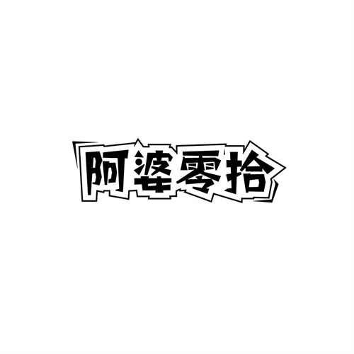 阿婆零拾