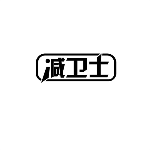 減衛士