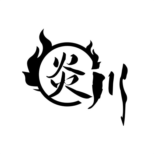 炎川