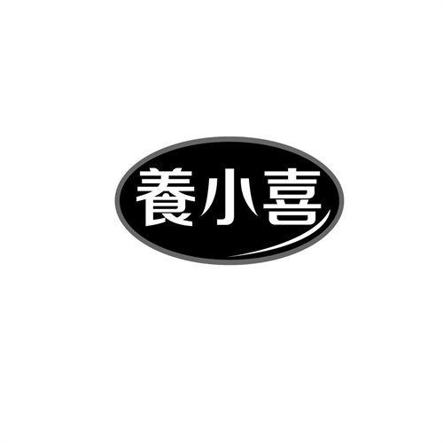 養小喜