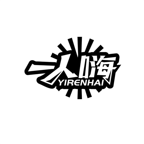 一人嗨