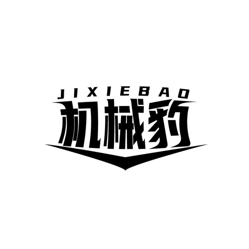 機械豹