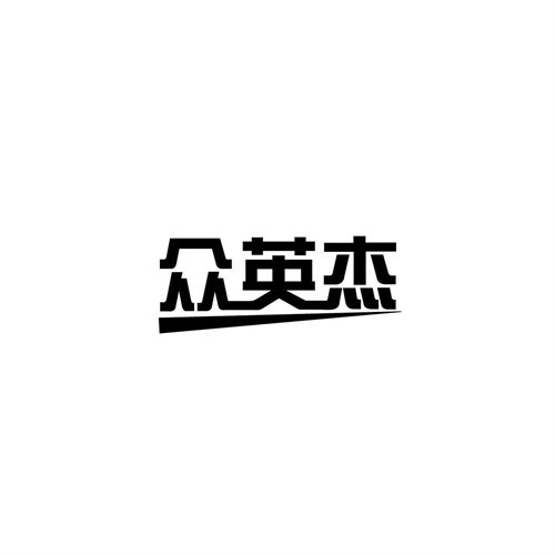 眾英杰