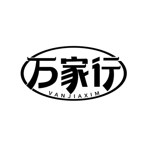 萬家行