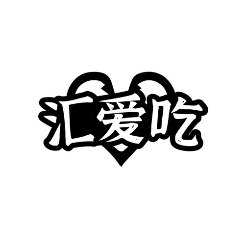 匯愛吃