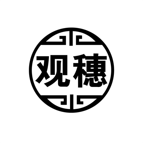 觀穗