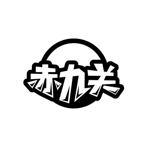 赤九關