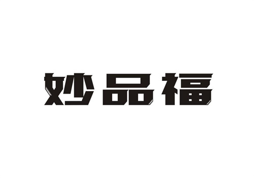 妙品福