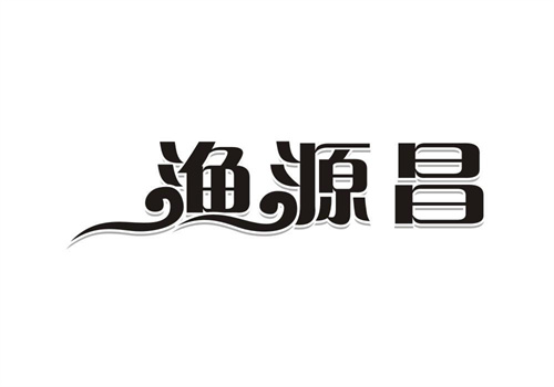 漁源昌