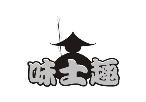 味士趣