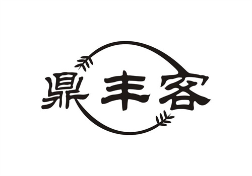 鼎豐客