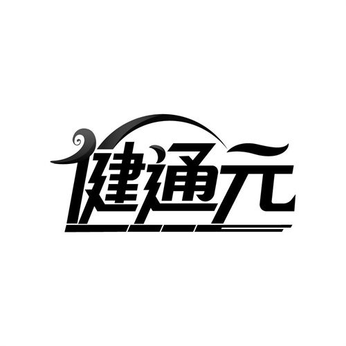 健通元