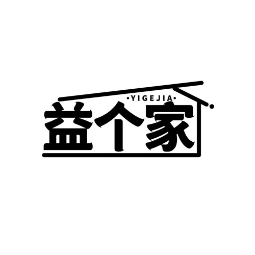益個家