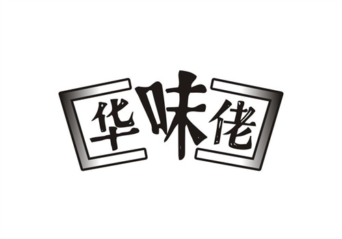 華味佬