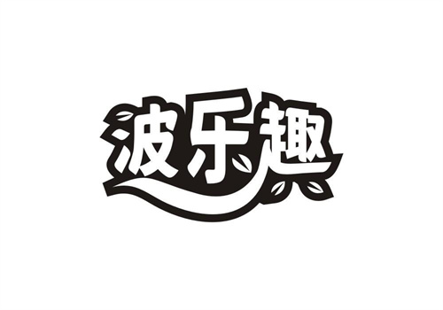 波樂趣