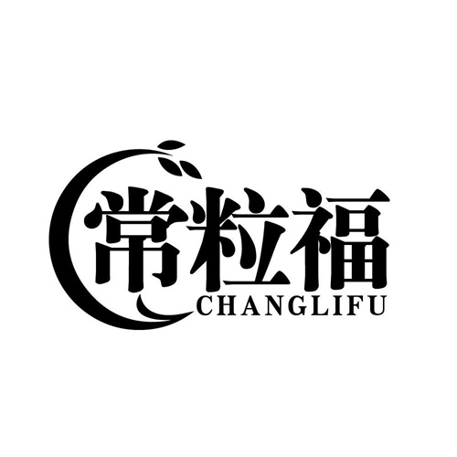 常粒福