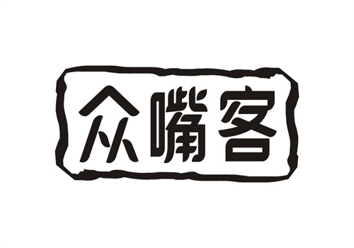 眾嘴客