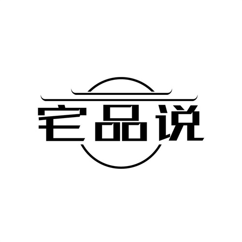 宅品說