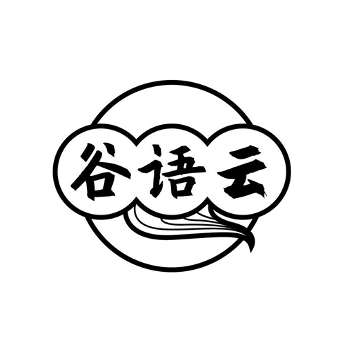 谷語云