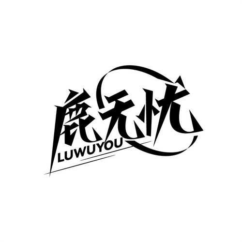 鹿無憂