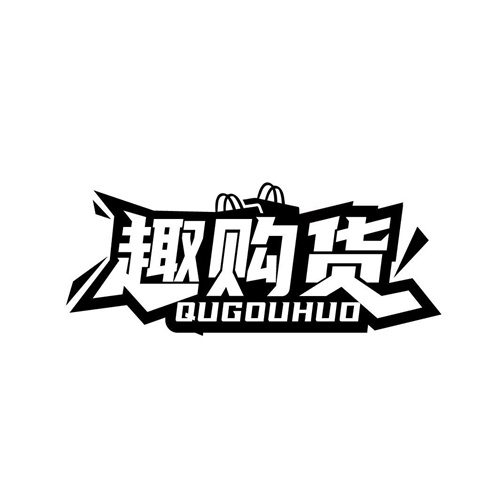 趣購貨