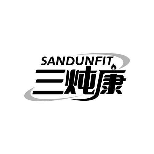 三燉康