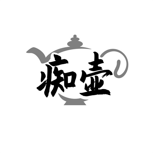 癡壺