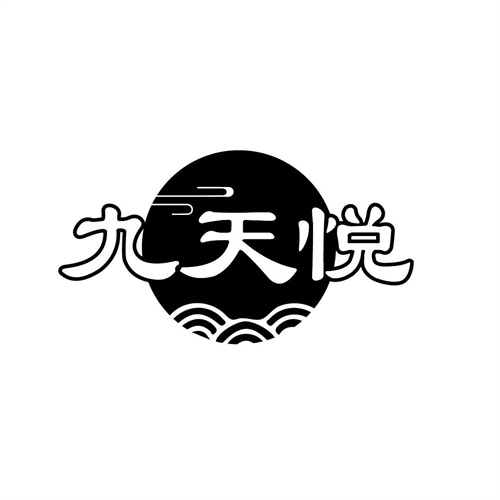 九天悅