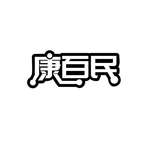 康百民