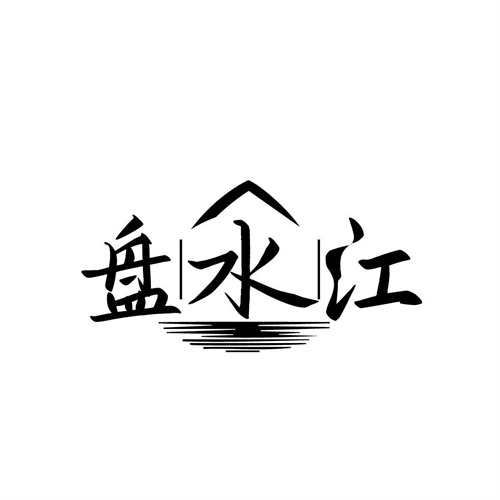 盤水江