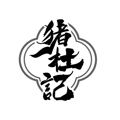 豬杜記