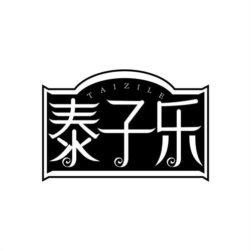 泰子樂