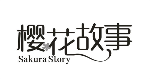 櫻花故事