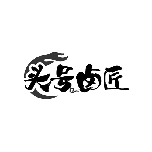 頭號(hào)鹵匠