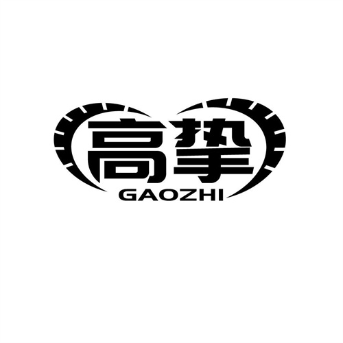 高摯