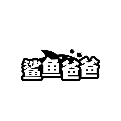 鯊魚爸爸