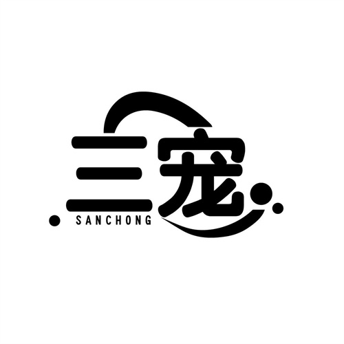 三寵
