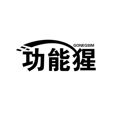 功能猩